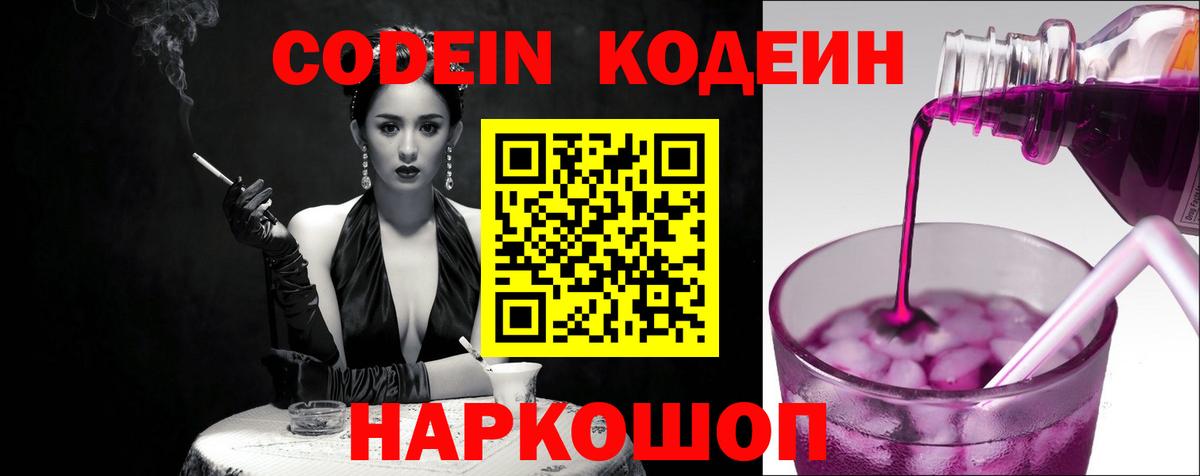 Codein напиток Lean (лин) Новоалтайск