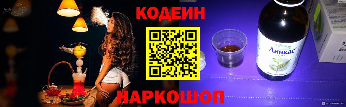Codein напиток Lean (лин)  Вход с VPN  Новоалтайск 